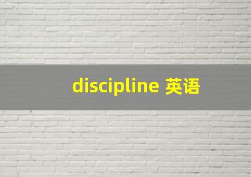 discipline 英语